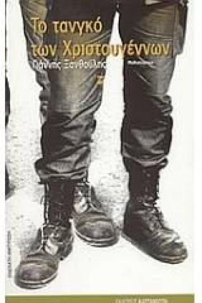 ΤΟ ΤΑΝΓΚΟ ΤΩΝ ΧΡΙΣΤΟΥΓΕΝΝΩΝ ΓΙΑΝΝΗΣ ΞΑΝΘΟΥΛΗΣ