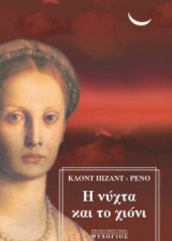Η ΝΥΧΤΑ ΚΑΙ ΤΟ ΧΙΟΝΙ ΚΛΟΝΤ ΠΙΖΑΝΤ-ΡΕΝΟ