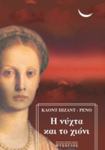 Η ΝΥΧΤΑ ΚΑΙ ΤΟ ΧΙΟΝΙ ΚΛΟΝΤ ΠΙΖΑΝΤ-ΡΕΝΟ