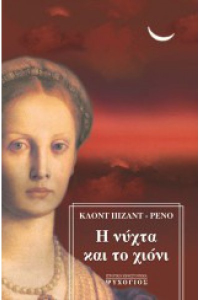 Η ΝΥΧΤΑ ΚΑΙ ΤΟ ΧΙΟΝΙ ΚΛΟΝΤ ΠΙΖΑΝΤ-ΡΕΝΟ