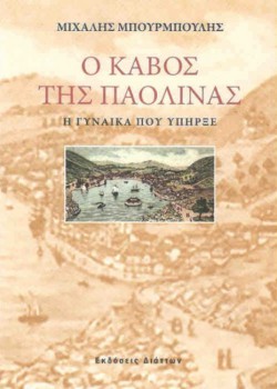 Ο ΚΑΒΟΣ ΤΗΣ ΠΑΟΛΙΝΑΣ ΜΙΧΑΛΗΣ ΜΠΟΥΡΜΠΟΥΛΗΣ