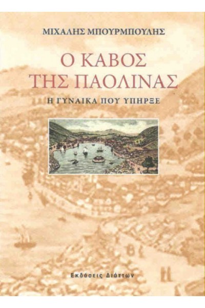 Ο ΚΑΒΟΣ ΤΗΣ ΠΑΟΛΙΝΑΣ ΜΙΧΑΛΗΣ ΜΠΟΥΡΜΠΟΥΛΗΣ
