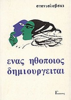 ΕΝΑΣ ΗΘΟΠΟΙΟΣ ΔΗΜΙΟΥΡΓΕΙΤΑΙ ΣΤΑΝΙΣΛΑΒΣΚΙ