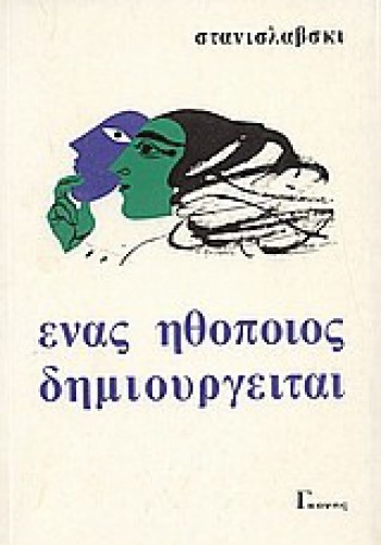 ΕΝΑΣ ΗΘΟΠΟΙΟΣ ΔΗΜΙΟΥΡΓΕΙΤΑΙ ΣΤΑΝΙΣΛΑΒΣΚΙ