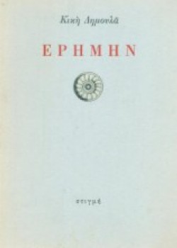 ΕΡΗΜΗΝ ΚΙΚΗ ΔΗΜΟΥΛΑ