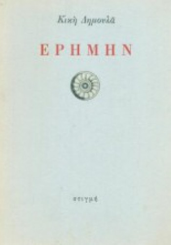 ΕΡΗΜΗΝ ΚΙΚΗ ΔΗΜΟΥΛΑ