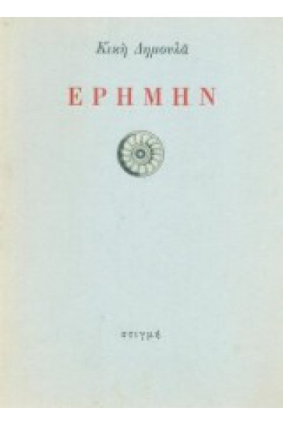 ΕΡΗΜΗΝ ΚΙΚΗ ΔΗΜΟΥΛΑ