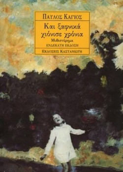 ΚΑΙ ΞΑΦΝΙΚΑ ΧΙΟΝΙΣΕ ΧΡΟΝΙΑ ΠΑΥΛΟΣ ΚΑΓΙΟΣ