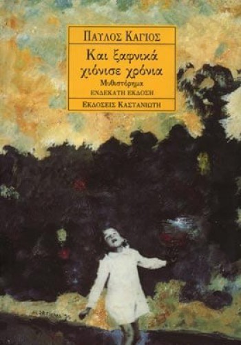 ΚΑΙ ΞΑΦΝΙΚΑ ΧΙΟΝΙΣΕ ΧΡΟΝΙΑ ΠΑΥΛΟΣ ΚΑΓΙΟΣ