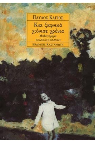 ΚΑΙ ΞΑΦΝΙΚΑ ΧΙΟΝΙΣΕ ΧΡΟΝΙΑ ΠΑΥΛΟΣ ΚΑΓΙΟΣ