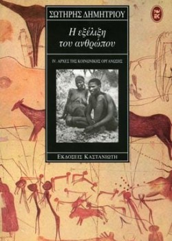 Η ΕΞΕΛΙΞΗ ΤΟΥ ΑΝΘΡΩΠΟΥ ΣΩΤΗΡΗΣ ΔΗΜΗΤΡΙΟΥ