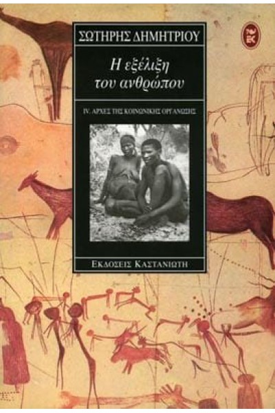 Η ΕΞΕΛΙΞΗ ΤΟΥ ΑΝΘΡΩΠΟΥ ΣΩΤΗΡΗΣ ΔΗΜΗΤΡΙΟΥ