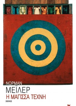 Η ΜΑΓΙΣΣΑ ΤΕΧΝΗ ΝΟΡΜΑΝ ΜΕΪΛΕΡ