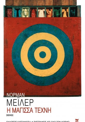Η ΜΑΓΙΣΣΑ ΤΕΧΝΗ ΝΟΡΜΑΝ ΜΕΪΛΕΡ