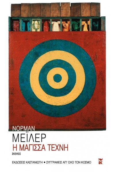 Η ΜΑΓΙΣΣΑ ΤΕΧΝΗ ΝΟΡΜΑΝ ΜΕΪΛΕΡ