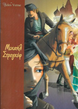 ΜΙΧΑΗΛ ΣΤΡΟΓΚΟΦ ΙΟΥΛΙΟΣ ΒΕΡΝ
