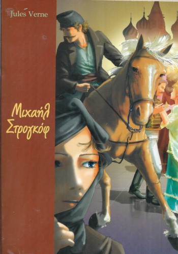 ΜΙΧΑΗΛ ΣΤΡΟΓΚΟΦ ΙΟΥΛΙΟΣ ΒΕΡΝ