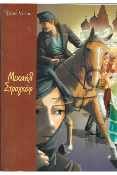 ΜΙΧΑΗΛ ΣΤΡΟΓΚΟΦ ΙΟΥΛΙΟΣ ΒΕΡΝ