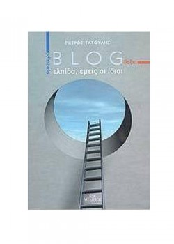 ΑΡΙΣΤΕΡΑ-BLOG-ΔΕΞΙΑ ΕΛΠΙΔΑ, ΕΜΕΙΣ ΟΙ ΙΔΙΟΙ ΠΕΤΡΟΣ ΤΑΤΟΥΛΗΣ