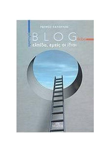 ΑΡΙΣΤΕΡΑ-BLOG-ΔΕΞΙΑ ΕΛΠΙΔΑ, ΕΜΕΙΣ ΟΙ ΙΔΙΟΙ ΠΕΤΡΟΣ ΤΑΤΟΥΛΗΣ