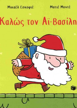 ΚΑΛΩΣ ΤΟΝ Αϊ- ΒΑΣΙΛΗ! ΜΙΚΑΕΛ ΕΣΚΟΦΙΕ