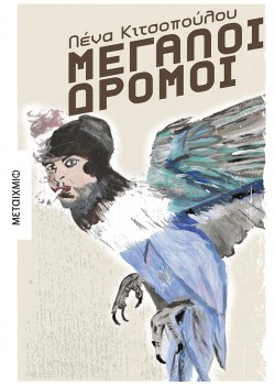ΜΕΓΑΛΟΙ ΔΡΟΜΟΙ ΛΕΝΑ ΚΙΤΣΟΠΟΥΛΟΥ