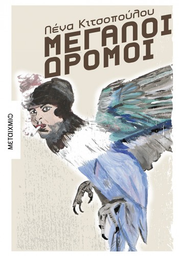 ΜΕΓΑΛΟΙ ΔΡΟΜΟΙ ΛΕΝΑ ΚΙΤΣΟΠΟΥΛΟΥ