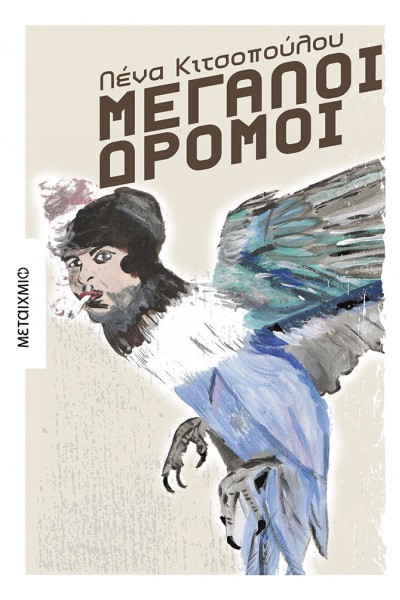 ΜΕΓΑΛΟΙ ΔΡΟΜΟΙ ΛΕΝΑ ΚΙΤΣΟΠΟΥΛΟΥ