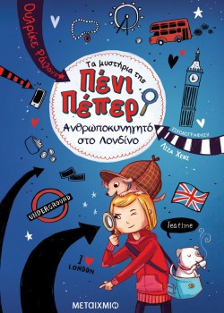 ΑΝΘΡΩΠΟΚΥΝΗΓΗΤΟ ΣΤΟ ΛΟΝΔΙΝΟ ΟΥΛΡΙΚΕ ΡΑΙΛΑΝΣ