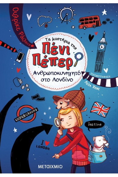 ΑΝΘΡΩΠΟΚΥΝΗΓΗΤΟ ΣΤΟ ΛΟΝΔΙΝΟ ΟΥΛΡΙΚΕ ΡΑΙΛΑΝΣ