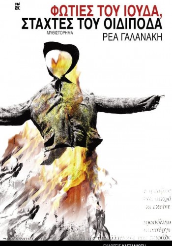 ΦΩΤΙΕΣ ΤΟΥ ΙΟΥΔΑ, ΣΤΑΧΤΕΣ ΤΟΥ ΟΙΔΙΠΟΔΑ ΡΕΑ ΓΑΛΑΝΑΚΗ