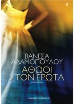 ΑΘΩΟΙ ΣΤΟΝ ΕΡΩΤΑ ΒΑΝΕΣΑ ΑΔΑΜΟΠΟΥΛΟΥ