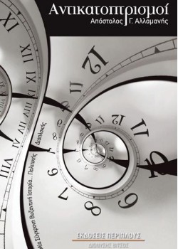 ΑΝΤΙΚΑΤΟΠΤΡΙΣΜΟΙ ΑΠΟΣΤΟΛΟΣ Γ. ΑΛΛΑΜΑΝΗΣ