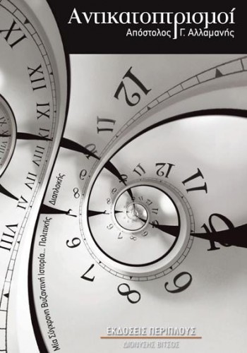 ΑΝΤΙΚΑΤΟΠΤΡΙΣΜΟΙ ΑΠΟΣΤΟΛΟΣ Γ. ΑΛΛΑΜΑΝΗΣ