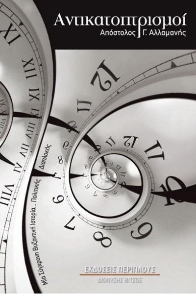 ΑΝΤΙΚΑΤΟΠΤΡΙΣΜΟΙ ΑΠΟΣΤΟΛΟΣ Γ. ΑΛΛΑΜΑΝΗΣ