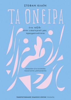 ΤΑ ΟΝΕΙΡΑ ΣΤΕΦΑΝ ΚΛΑΪΝ