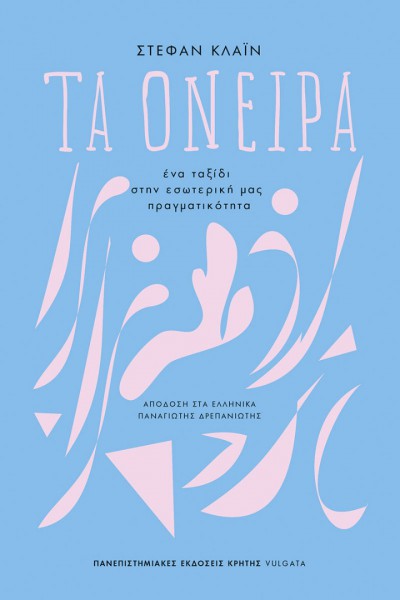 ΤΑ ΟΝΕΙΡΑ ΣΤΕΦΑΝ ΚΛΑΪΝ