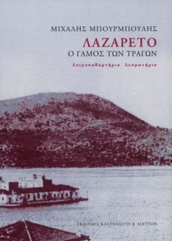 ΛΑΖΑΡΕΤΟ Ο ΓΑΜΟΣ ΤΩΝ ΤΡΑΓΩΝ ΜΙΧΑΛΗΣ ΜΠΟΥΡΜΠΟΥΛΗΣ