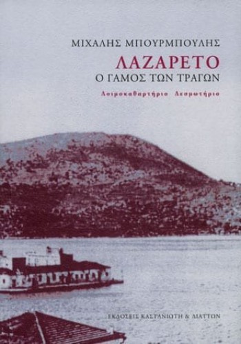 ΛΑΖΑΡΕΤΟ Ο ΓΑΜΟΣ ΤΩΝ ΤΡΑΓΩΝ ΜΙΧΑΛΗΣ ΜΠΟΥΡΜΠΟΥΛΗΣ