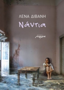ΝΑΝΤΙΑ ΛΕΝΑ ΔΙΒΑΝΗ
