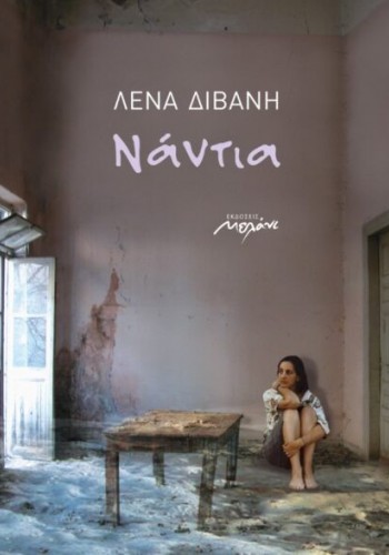ΝΑΝΤΙΑ ΛΕΝΑ ΔΙΒΑΝΗ