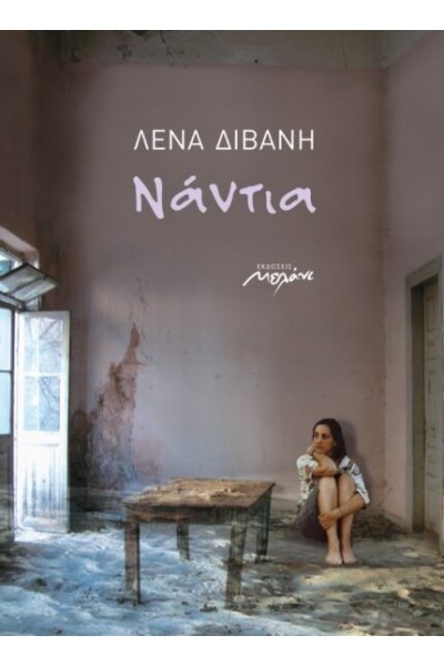 ΝΑΝΤΙΑ ΛΕΝΑ ΔΙΒΑΝΗ