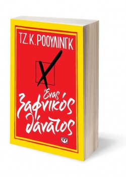 ΕΝΑΣ ΞΑΦΝΙΚΟΣ ΘΑΝΑΤΟΣ ΤΖ. Κ. ΡΟΟΥΛΙΝΓΚ