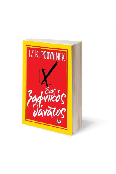 ΕΝΑΣ ΞΑΦΝΙΚΟΣ ΘΑΝΑΤΟΣ ΤΖ. Κ. ΡΟΟΥΛΙΝΓΚ