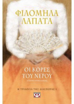 ΟΙ ΚΟΡΕΣ ΤΟΥ ΝΕΡΟΥ Η ΤΡΙΛΟΓΙΑ ΤΗΣ ΔΙΑΣΠΟΡΑΣ 1 ΦΙΛΟΜΗΛΑ ΛΑΠΑΤΑ