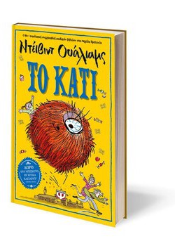 ΤΟ ΚΑΤΙ ΝΤΕΙΒΙΝΤ ΟΥΑΛΙΑΜΣ