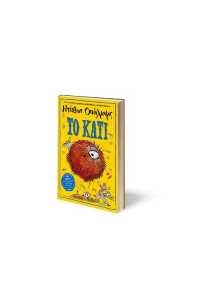 ΤΟ ΚΑΤΙ ΝΤΕΙΒΙΝΤ ΟΥΑΛΙΑΜΣ