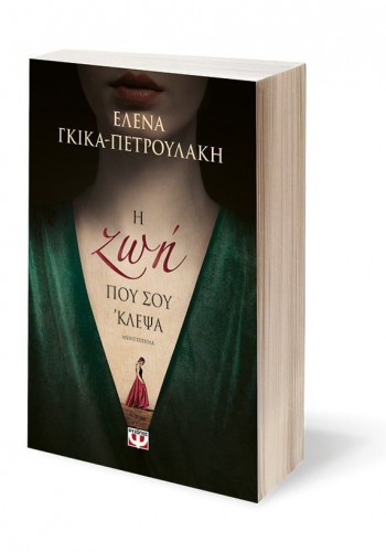 Η ΖΩΗ ΠΟΥ ΣΟΥ ΚΛΕΨΑ ΕΛΕΝΑ ΓΚΙΚΑ-ΠΕΤΡΟΥΛΑΚΗ