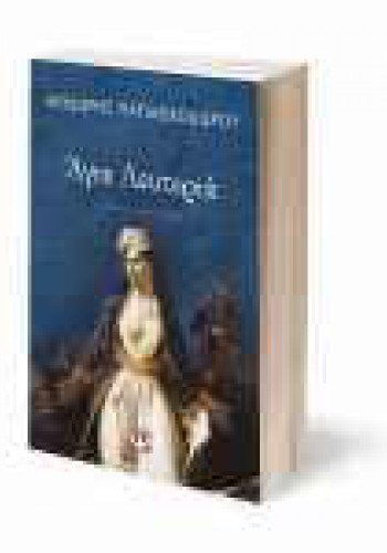 ΑΓΙΑ ΛΕΥΤΕΡΙΑ ΘΟΔΩΡΗΣ ΠΑΠΑΘΕΟΔΩΡΟΥ