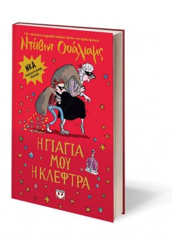 Η ΓΙΑΓΙΑ ΜΟΥ Η ΚΛΕΦΤΡΑ ΝΤΕΙΒΙΝΤ ΟΥΑΛΙΑΜΣ